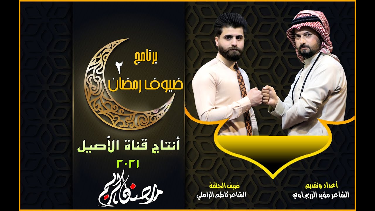 حلقة مميزة مع الشاعر سيد كاظم الزاملي شعره اكبر من عمره استمع للعطاء واستمتع