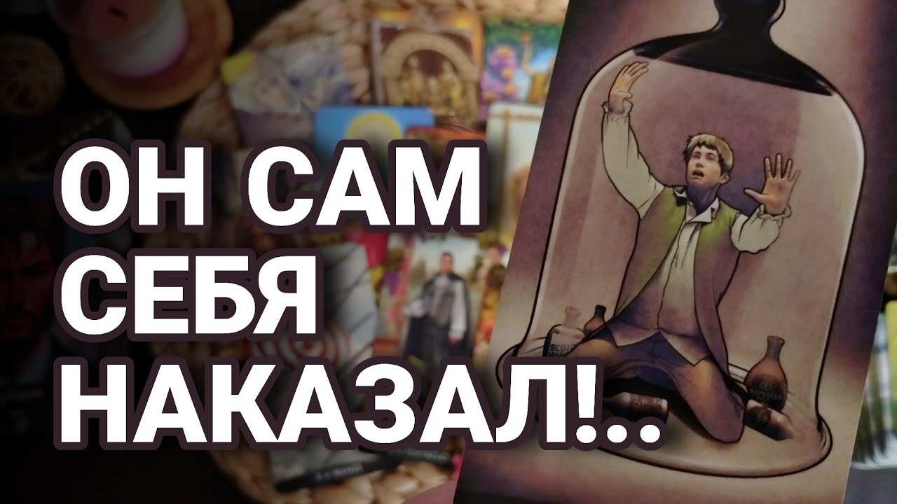 💯❗Ты готова к ПРАВДЕ? НАСТОЯЩАЯ ПРИЧИНА его молчания! Что будет дальше? Таро Расклад 