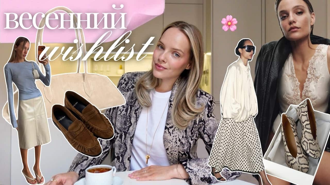 Весенний wishlist и тренды 2026 🌸 что купить на весну?
