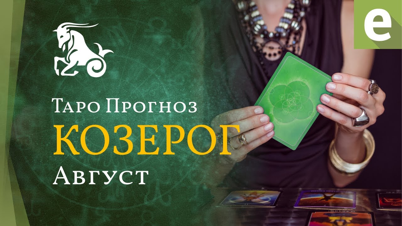 КОЗЕРОГ ✴ ТАРО ПРОГНОЗ НА АВГУСТ от LiveExpert.org