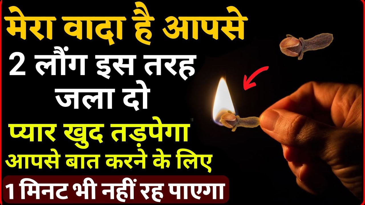 सिर्फ 2 लौंग से आपके प्यार की नाराज़गी खत्म हो जाएगी | प्यार आपसे खुद बात करेगा | Wazifa For Love