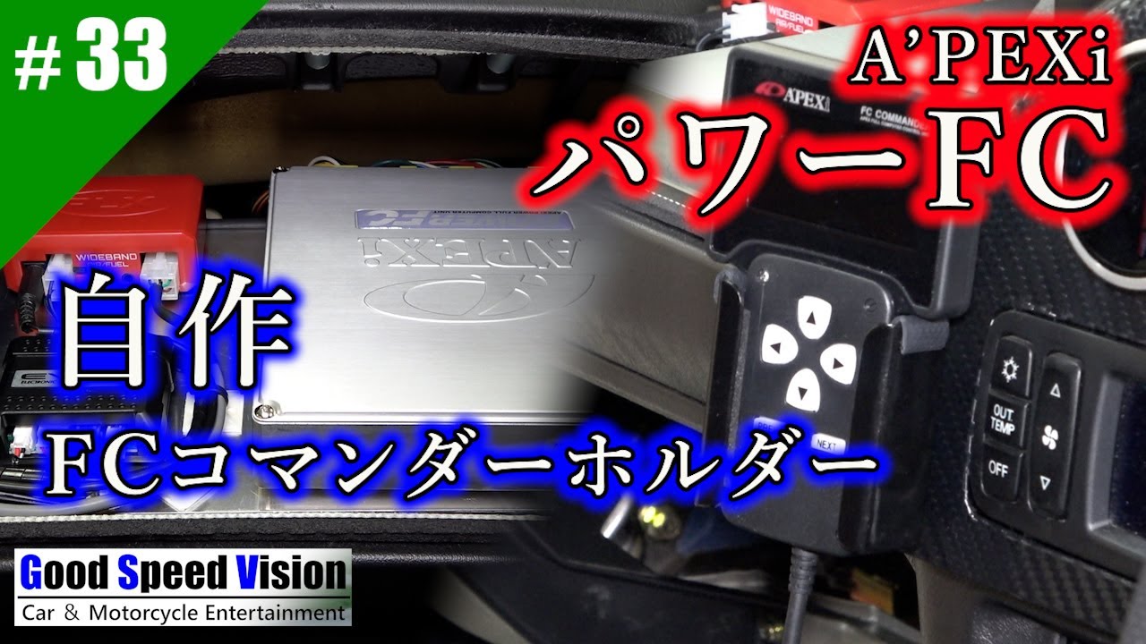 【ランエボ日誌 Act.33】社外ECUを綺麗に収めたい！アペックス「パワーFC」搭載/自作