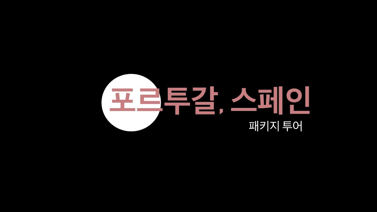 패키지 투어 / 포르투갈, 스페인 - 리스본, 오비두스, 포르투, 파티마, 포르티망, 세비야, 론다, 그라나다, 바르셀로나