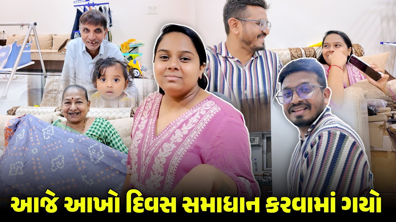 આજે આખો દિવસ સમાધાન કરવામાં ગયો 😒 | Gujarati Family Vlog | Family Fun Vlog #familyvlog #family