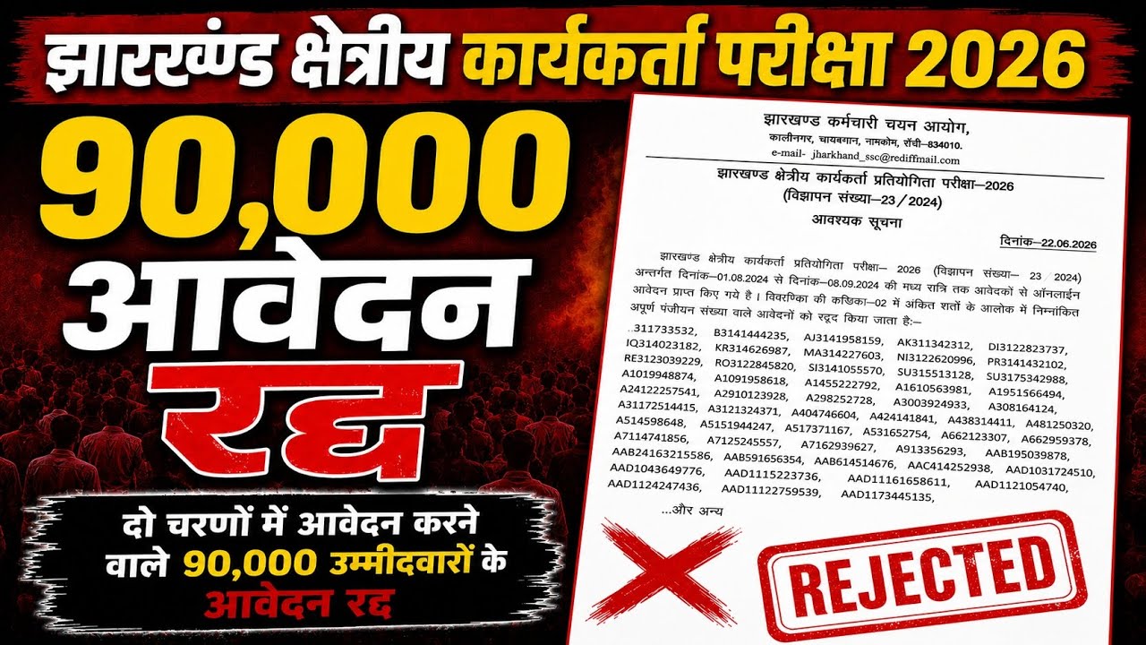 JSSC क्षेत्रीय कार्यकर्ता Rejected List 2026 जारी | आपका फॉर्म रिजेक्ट हुआ या नहीं चेक करें