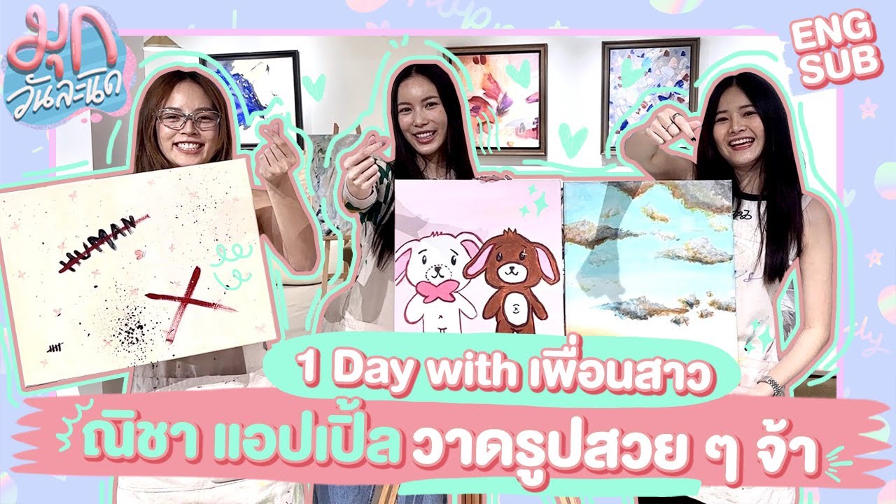 1 Day with เพื่อนสาว ชวน 'ณิชา แอปเปิ้ล' ไปวาดรูป! 🎨 | มุกวันละนิด EP79