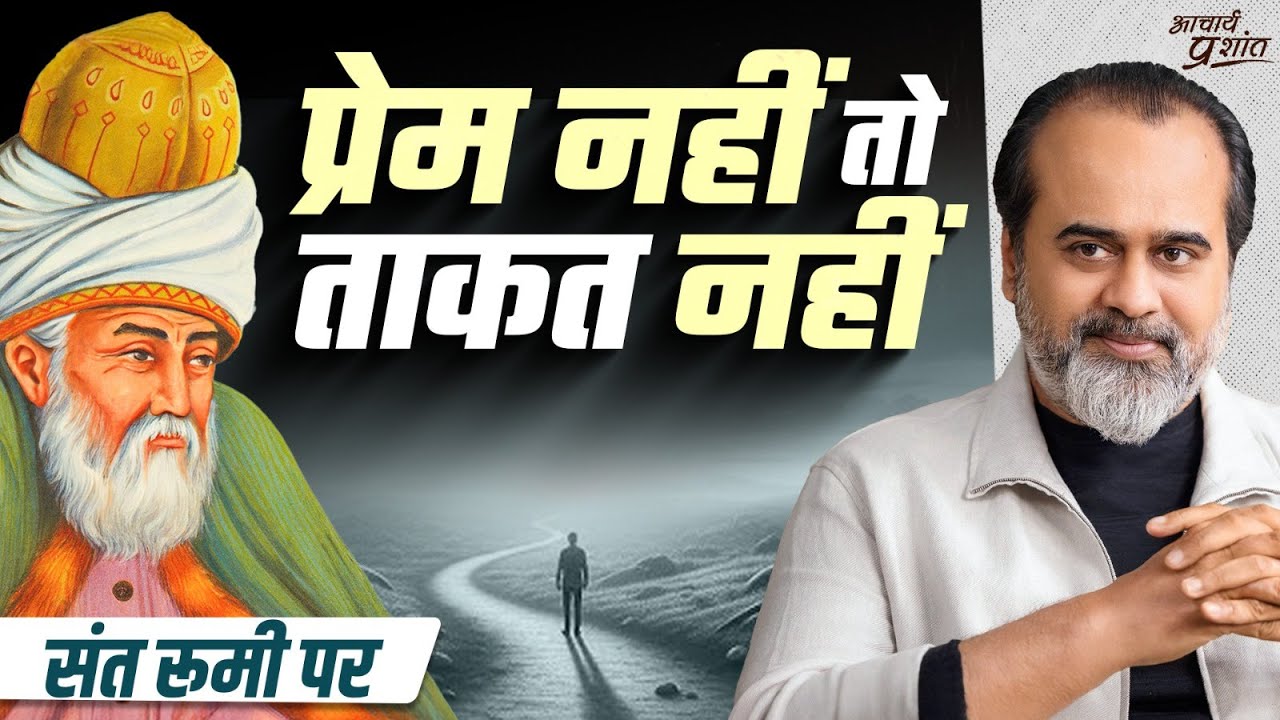 ताकत नहीं, इश्क की कमी है || आचार्य प्रशांत, संत रूमी पर (2025)