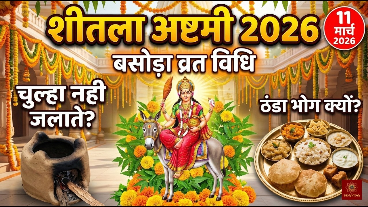 शीतला अष्टमी / बासौड़ा 2026 | 11 March Sheetala Ashtami Vrat Vidhi | Basoda Puja 2026