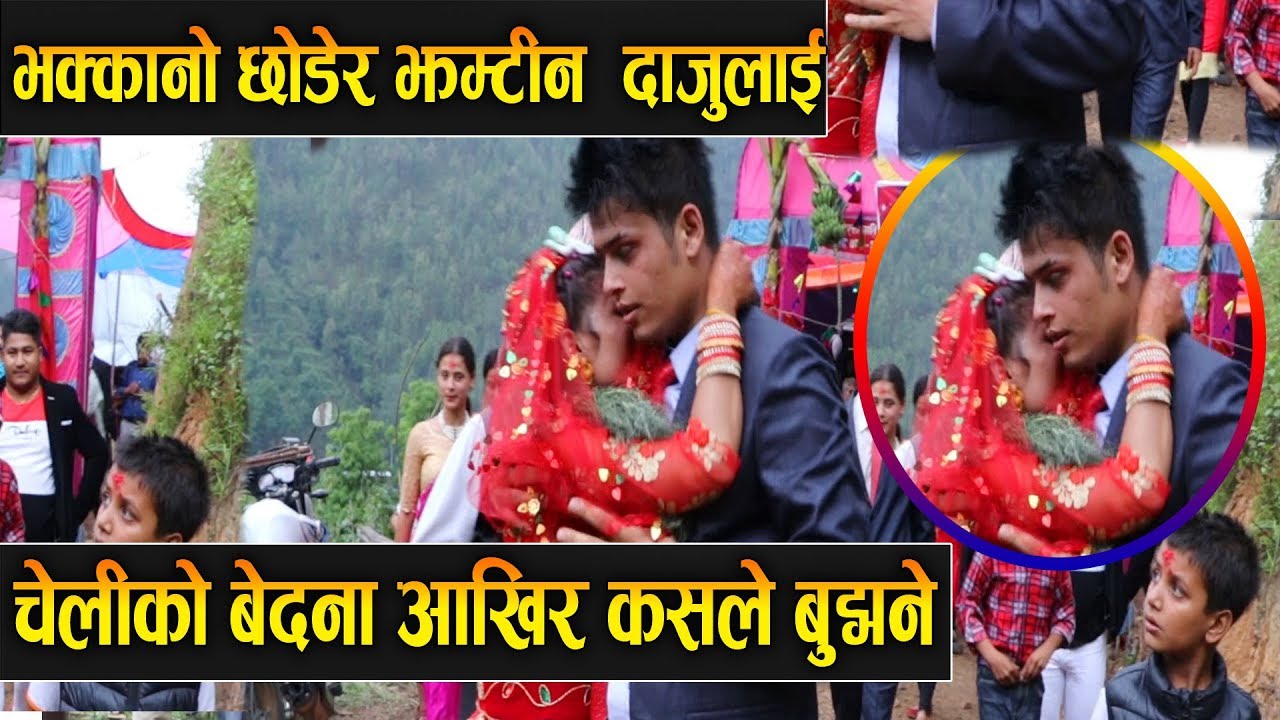 चेलीको बेदना आखिर कसले बुझ्ने ,भकानो छोडेर दाजु संग झम्टिन बेहुली !!!