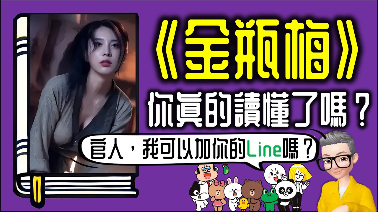 Ep1019.官人，我可以加你的Line嗎？丨你真的讀懂《金瓶梅》了嗎？丨金瓶梅實際上是一部警世之作丨作者 蘭陵笑笑生丨廣東話丨陳老C