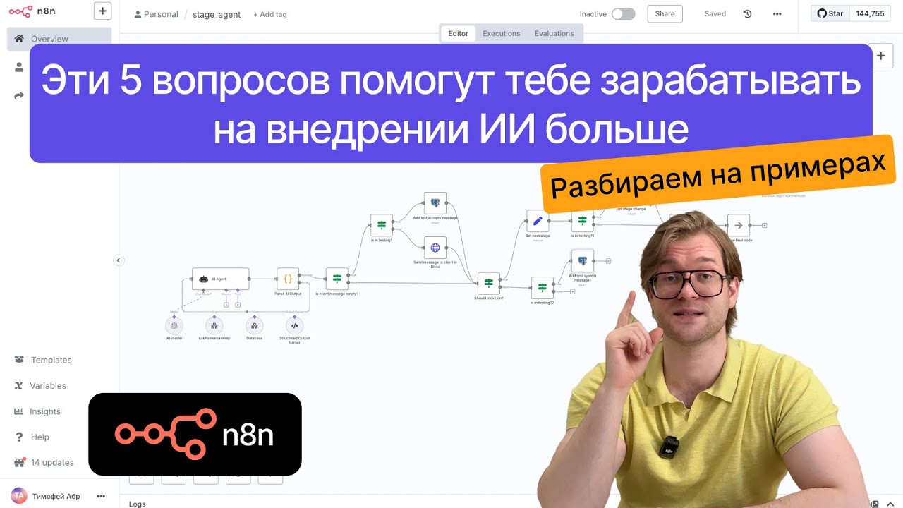 Эти 5 вопросов помогут тебе зарабатывать на внедрении ИИ больше (n8n)