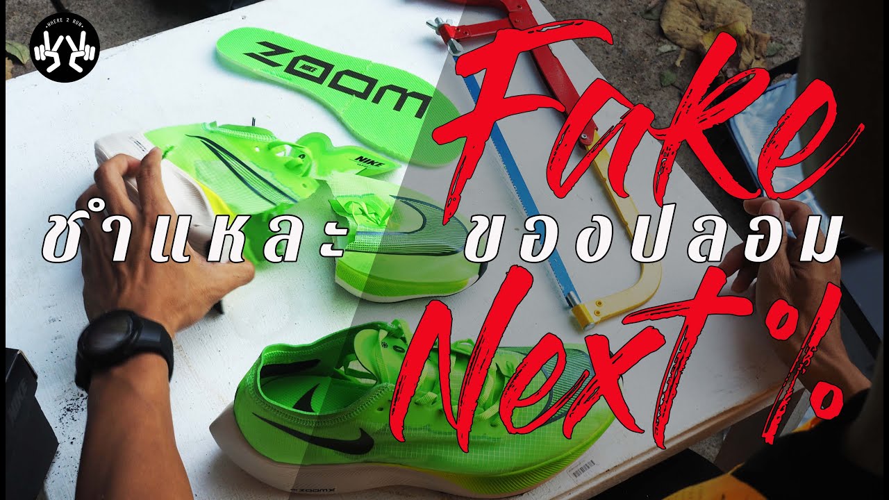 หั่น รองเท้า Nike Next% ของปลอม ดูข้างในชัดๆ