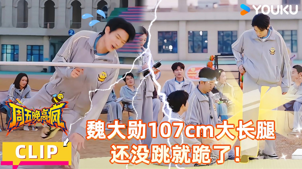 【周五晚高疯】精彩看点：“腿精”魏大勋史诗级翻车！紧急刹车整段垮掉！| 付航/高叶/王传君/汪铎/魏大勋/杨迪/周冬雨/周奇/祝绪丹 | 优酷综艺 YOUKUSHOW