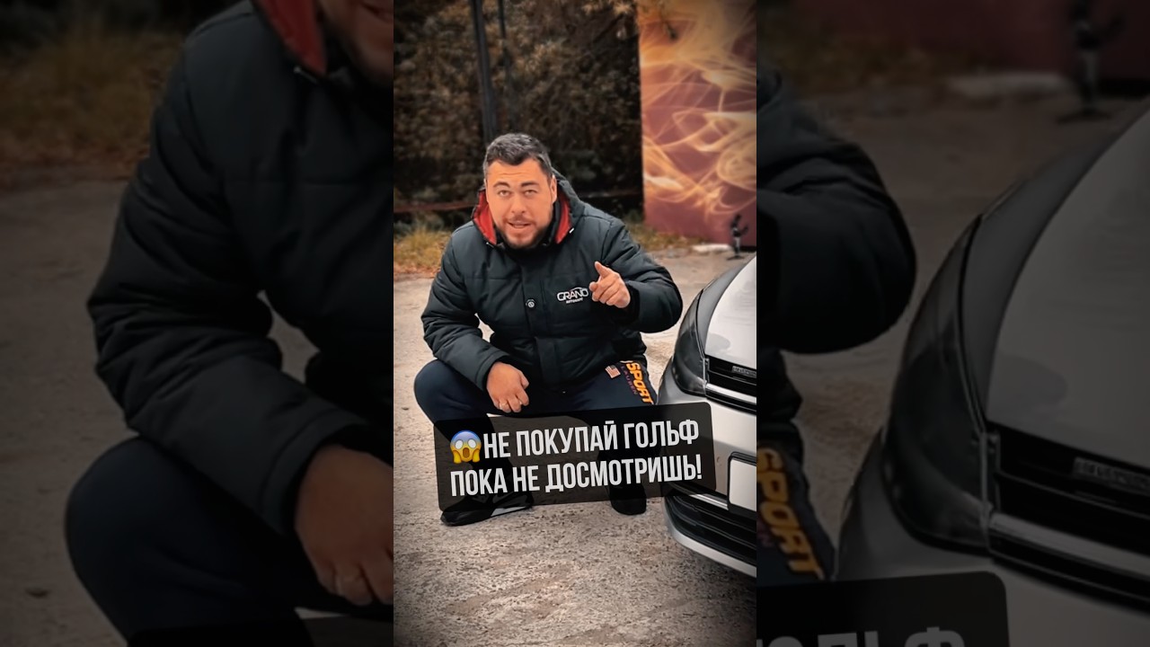 Не покупай гольф, пока не посмотришь #авто #автоподбор #гольф