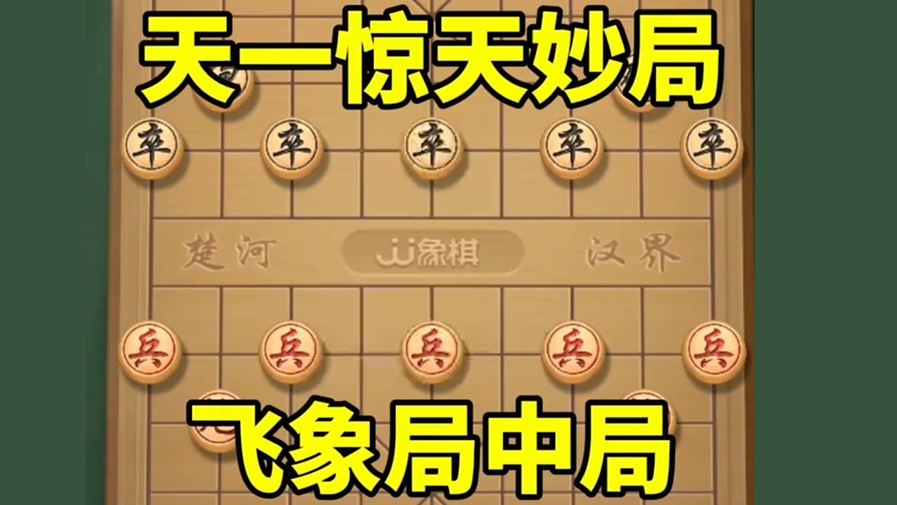 惊天妙局！飞象局中局，天一精妙运子，展现超强大局观