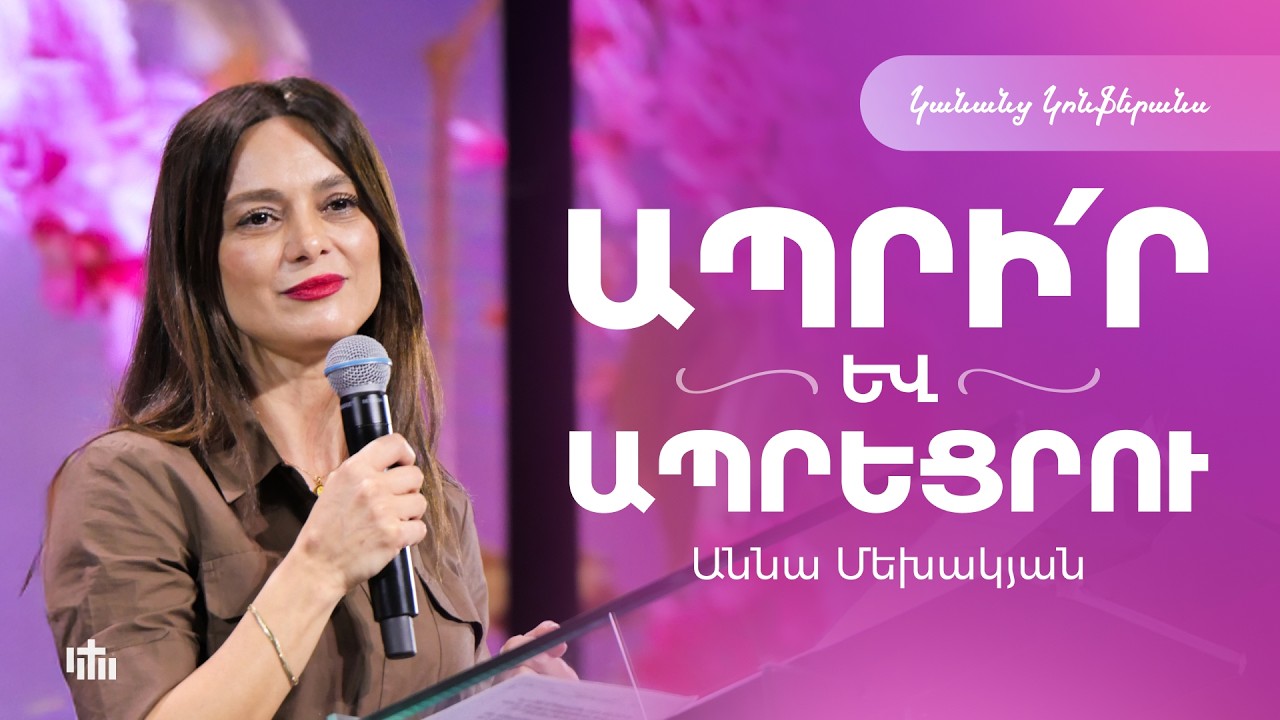 Ապրի´ր և ապրեցրու - Աննա Մեխակյան | Կանանց Կոնֆերանս