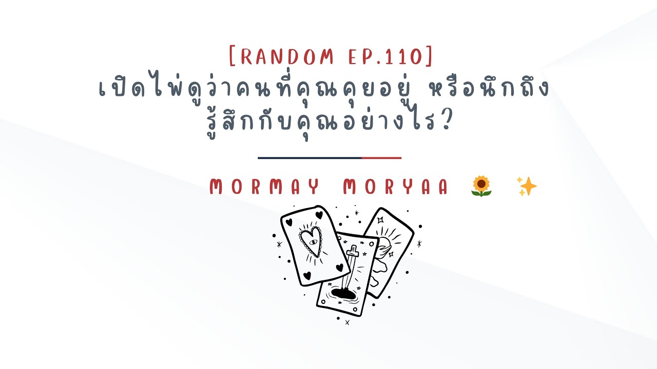 คนที่คุณคุยอยู่ หรือนึกถึง รู้สึกกับคุณอย่างไร?🩷|Random Ep.110|Mormay Moryaa 🌻✨️