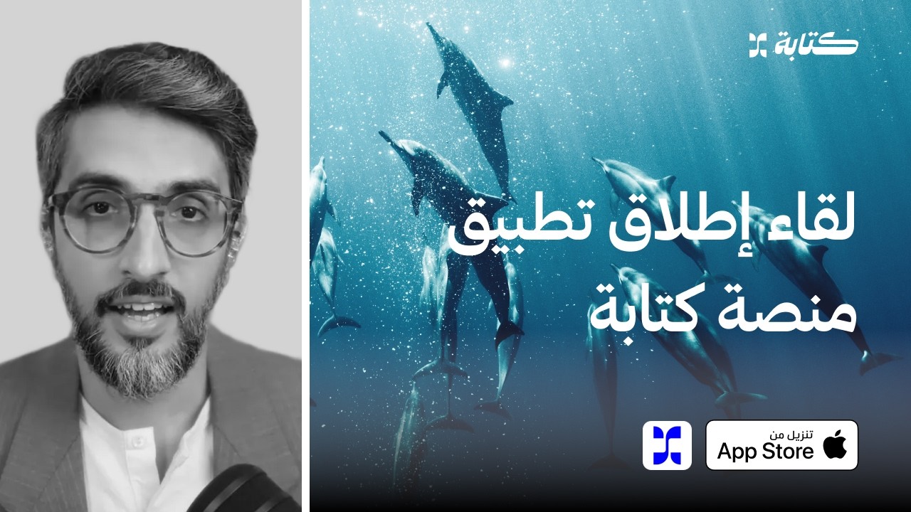 لقاء إطلاق تطبيق منصة كتابة 