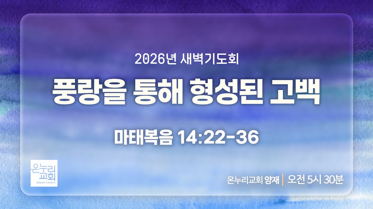 [양재 새벽기도회] 풍랑을 통해 형성된 고백 (마태복음 14:22-36) | 2026.02.18