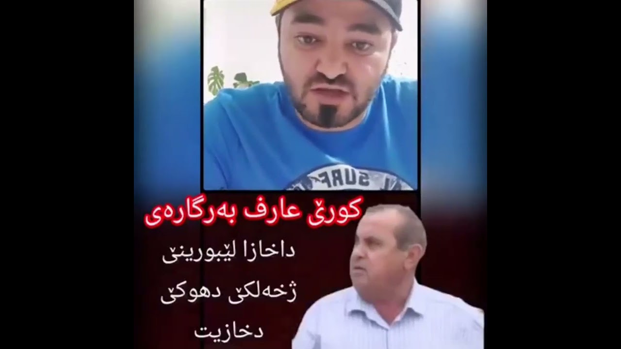 🤔كورئ عارف به رگاره ي داخازا لئبورينئ ز خه لكئ بادينان د خازيت