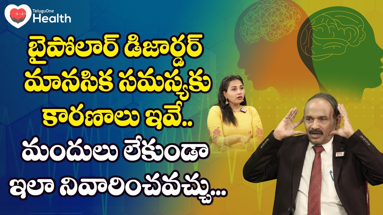 Bipolar Disorder | బైపోలార్.. మందులు లేకుండా ఇలా నివారించవచ్చు.. Dr. Annam Subramanyam | Tone Health