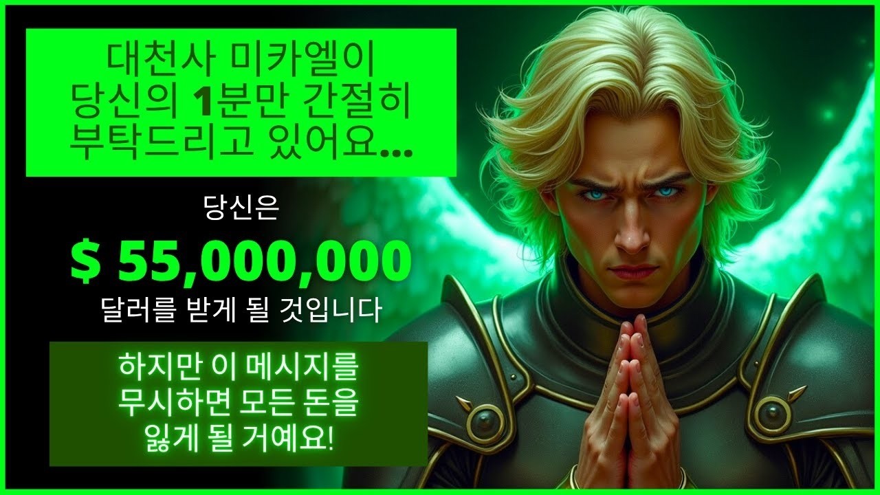 🚨 대천사 미카엘이 1분만 기다려 달라고 간청합니다  그러면 엄청난 재산이      하나님의 말씀