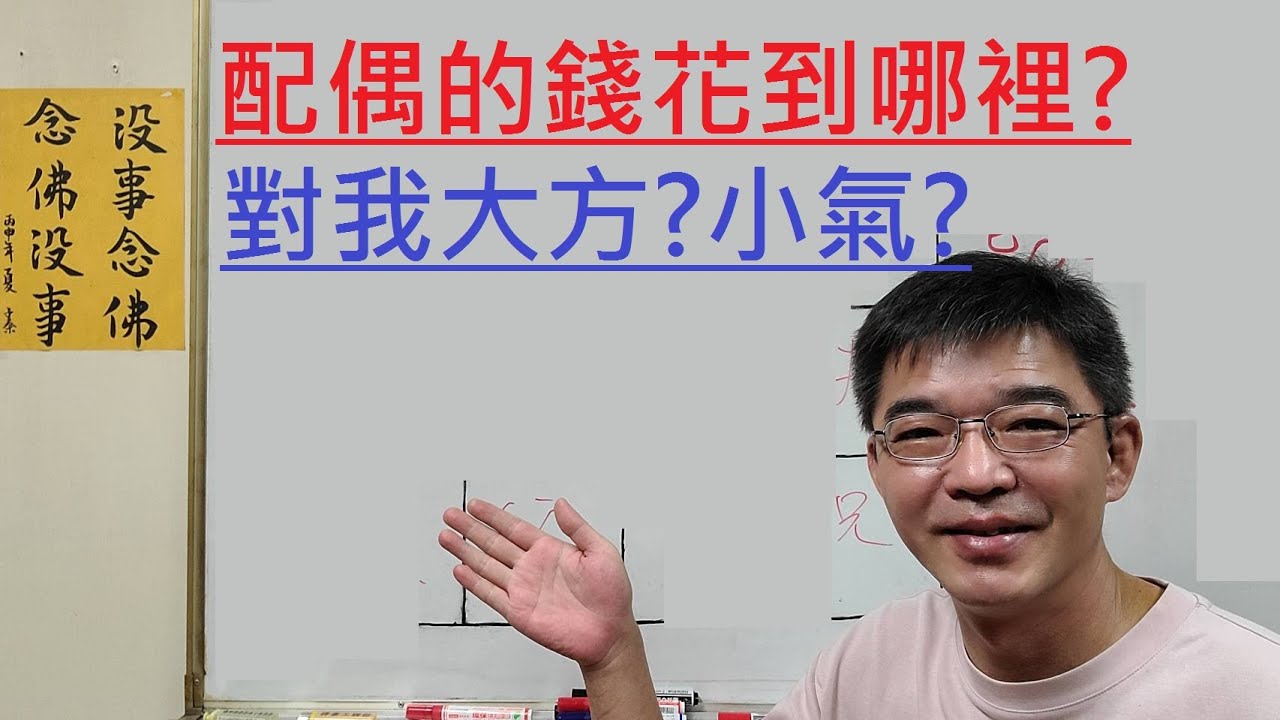 配偶的錢花到哪裡？#紫微斗數看配偶對我大方、小氣！