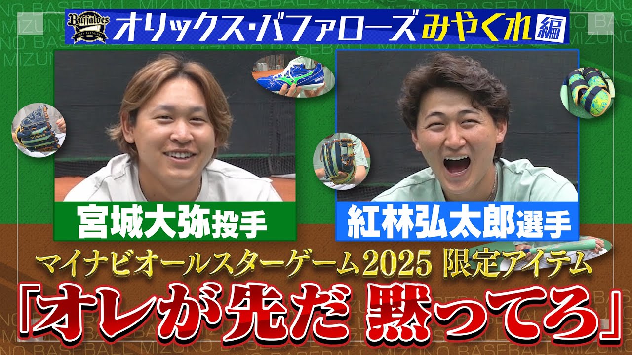 オリックス宮城大弥投手＆紅林弘太郎選手にプロ野球オールスターゲーム2025使用予定アイテムをお届け！