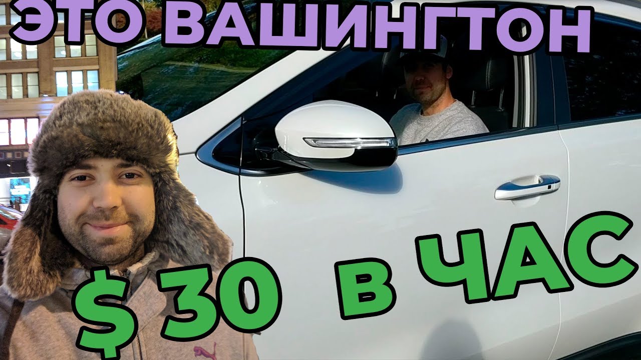 УБЕР В ВАШИНГТОНЕ! Я АМЕРИКАНЕЦ не ВРЕТ! ЗАРПЛАТА В США ТАКСИСТ