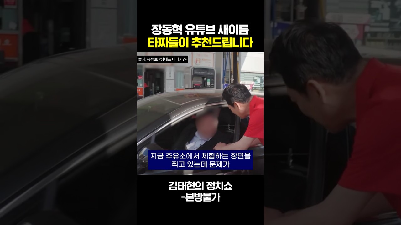 [여의도타짜] 장동혁 유튜브명은 '장대표 어디가'...근데 지방 일정은 안 간다?