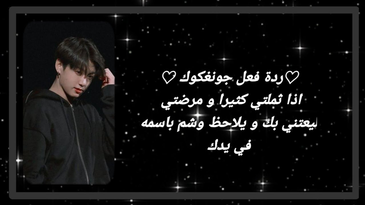 ♡رد فعل جونغكوك ♡ اذا ثملتي كثيرا و مرضتي ليعتني بك ، و بصدقة رى الوشم الذي يحمل اسمه على يدك..ل...