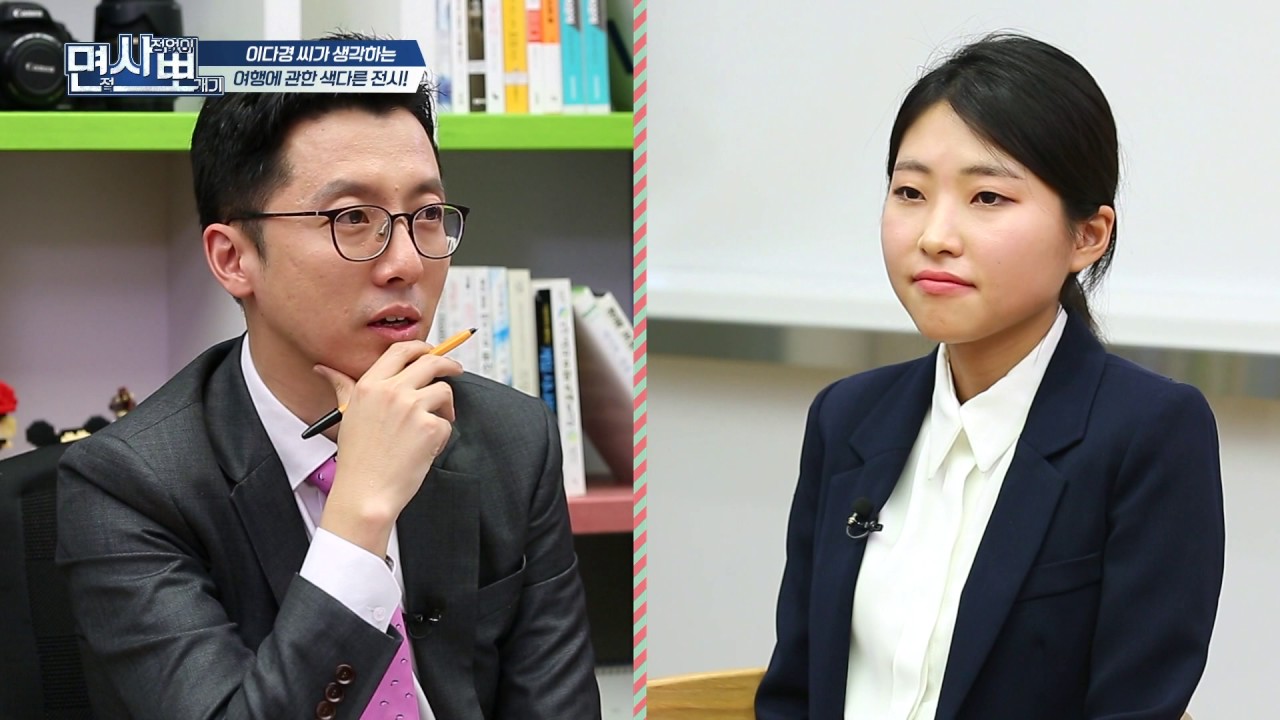 [면사뽀 170326] 전시·컨벤션센터 코엑스 지원자의 모의 면접 현장2