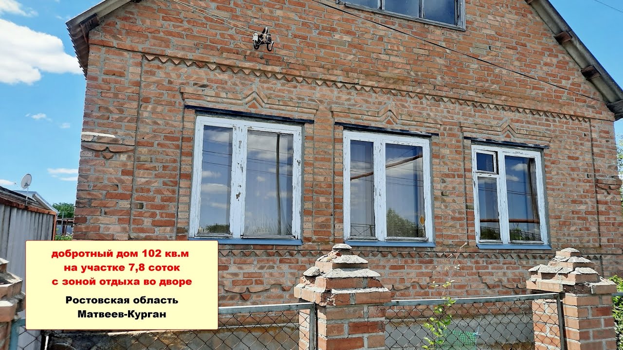 Добротный дом 102 кв.м на участке 7,8 сотки с зоной отдыха во дворе в Матвеево-Кургане.