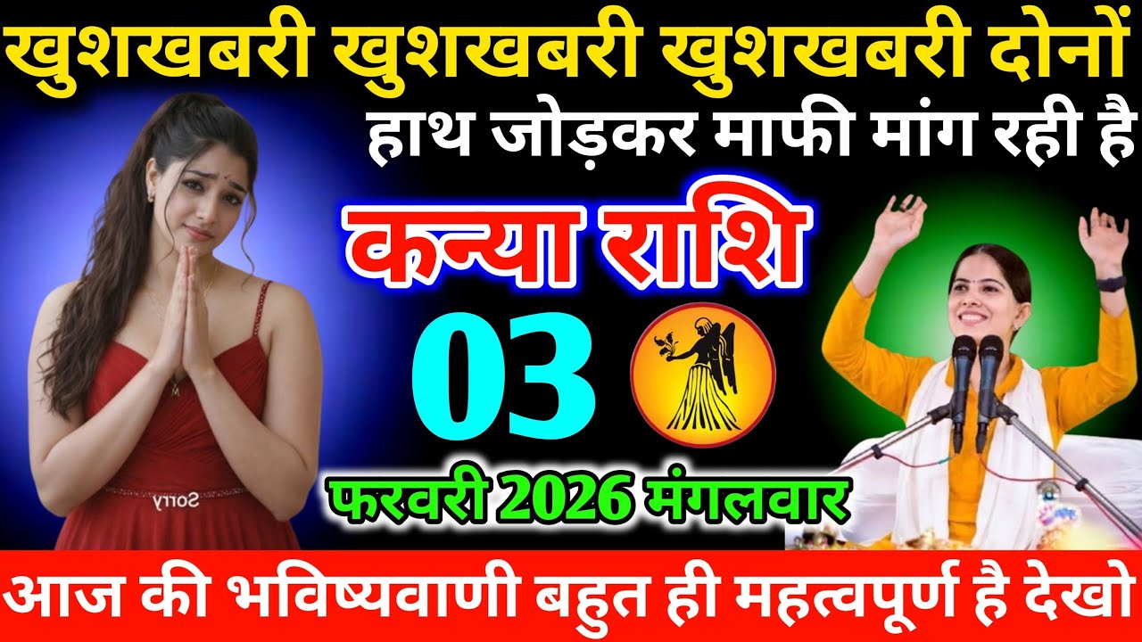 #कन्याराशि खुशखबरी खुशखबरी खुशखबरी दोनों हाथ जोड़कर माफी मांग रही है 02 फरवरी 2026 सोमवार