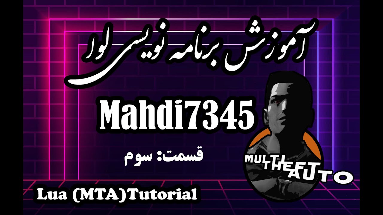 آموزش برنامه نویسی لوا(ام تی ای) قسمت سوم | MTA Sa Tutorial 3