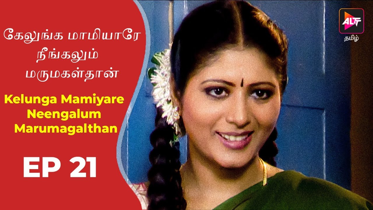 Kelunga Mamiyare Neengalum Marumagalthan | Episode 21 | Tamil Tv Serial | Full Episode.