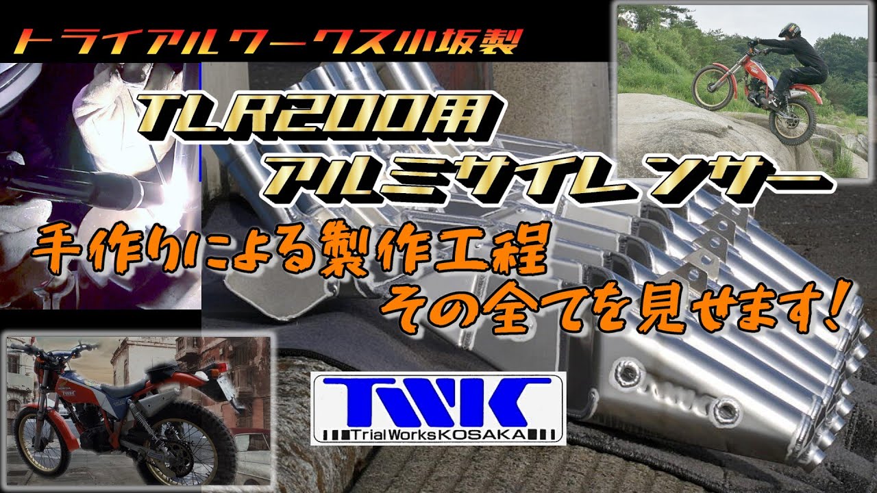 【トライアルワークス小坂】TLR200用アルミサイレンサーの製作工程すべて見せます!!