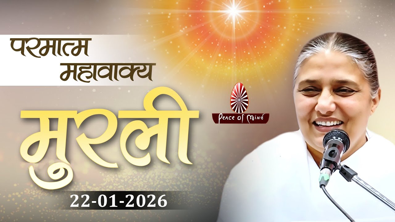 आज की मुरली 22-01-2026 with TEXT | Aaj Ki Murli | BK Usha | DAILY MURLI In Hindi | BRAHMA KUMARIS