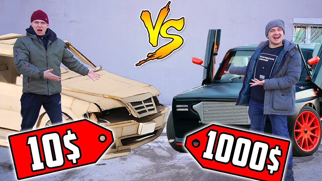 Тюнинг авто за 1$ против Тюнинг за 1000$! Чей тюнинг лучше?