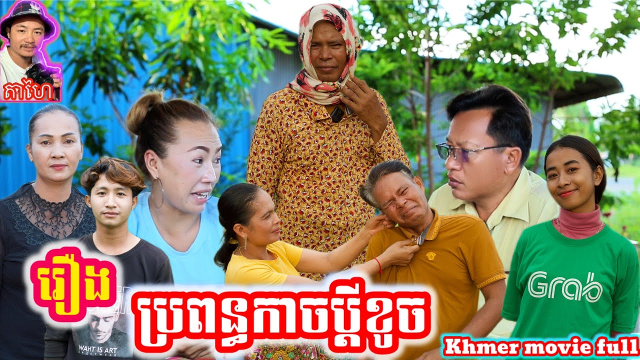រឿង ប្រពន្ធកាចប្ដីខូច Khmer my full Bad wife, broken husband