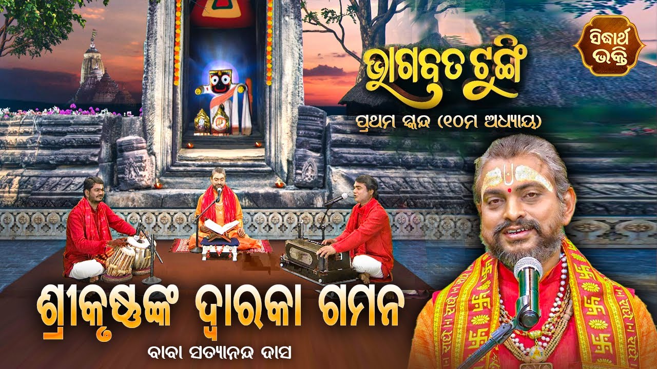 ଭାଗବତ ଟୁଙ୍ଗି - Bhagabata Tungi | Sri Krushnanka Dwaraka Gamana | EP- 23 | Baba Satyananda Dash
