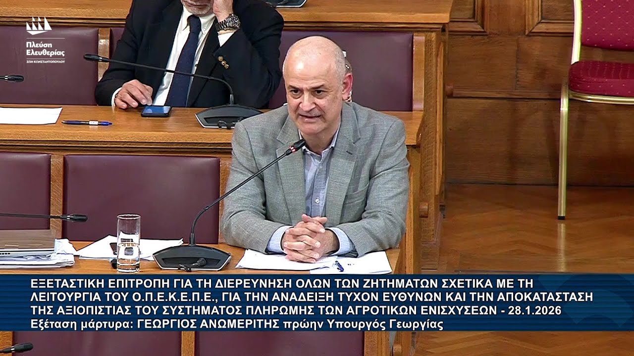Α.Καζαμίας: Εξεταστική Επιτροπή για ΟΠΕΚΕΠΕ - Εξέταση μάρτυρα: Γεώργιος Ανωμερίτης (28/1/26)
