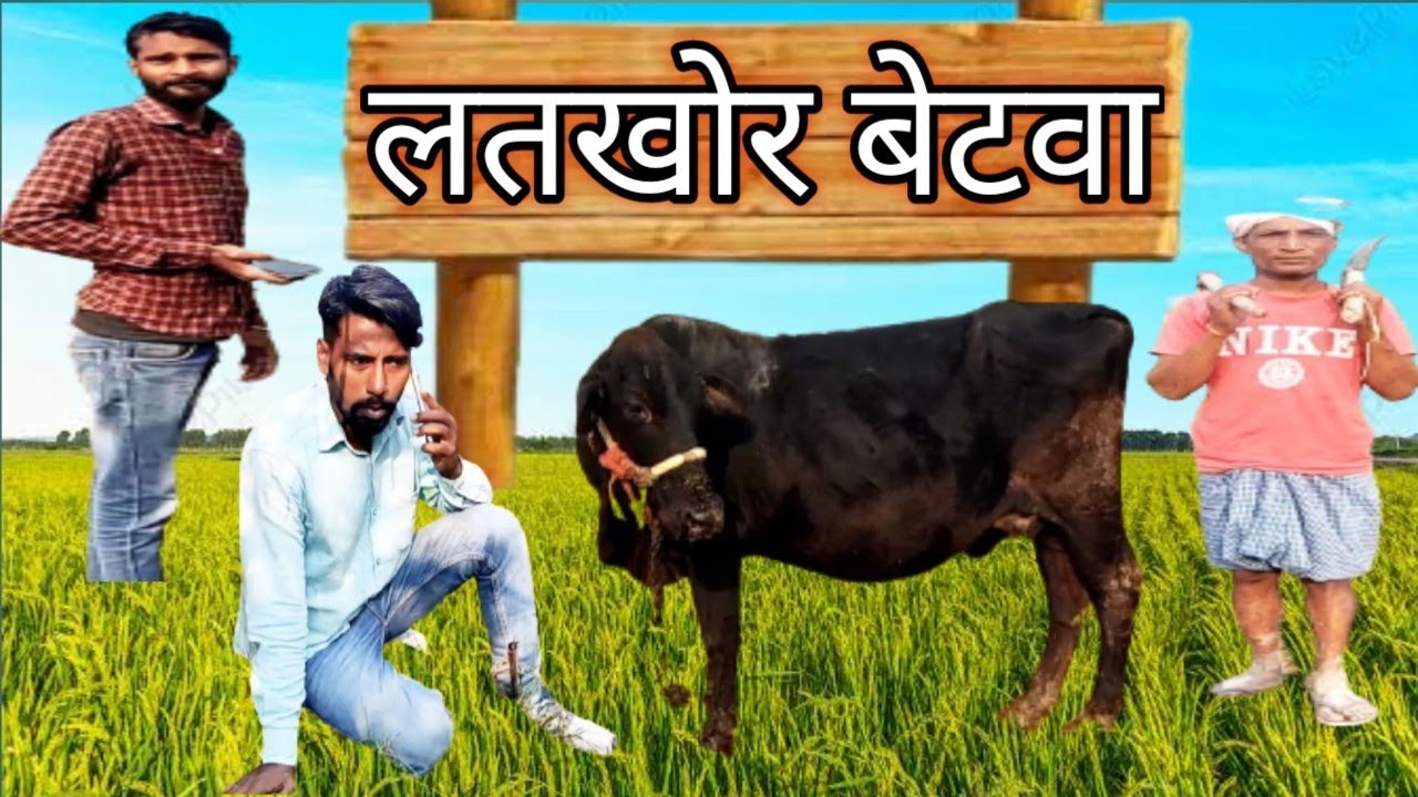 लतखोर बेटवा/Latkhor betwa/#sonumalang/#comedy