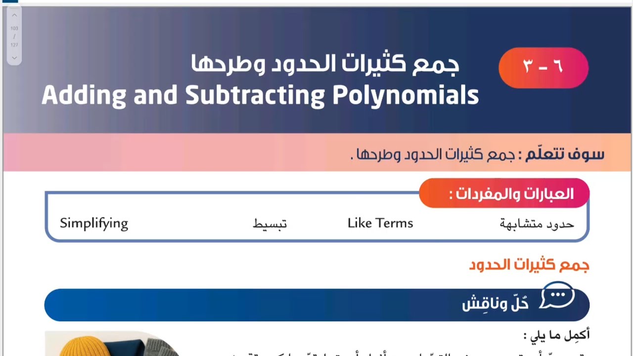 الصف الثامن المنهج الجديد فصل ثاني _ بند ٦-٣ جمع كثيرات الحدود وطرحها #الشريف_بيفرق #ثامن #رياضيات 