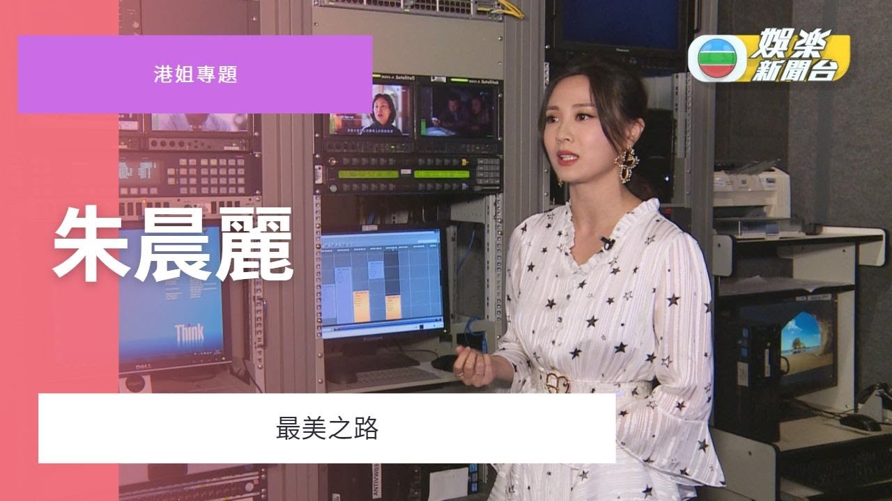 港姐專題 最美之路-朱晨麗