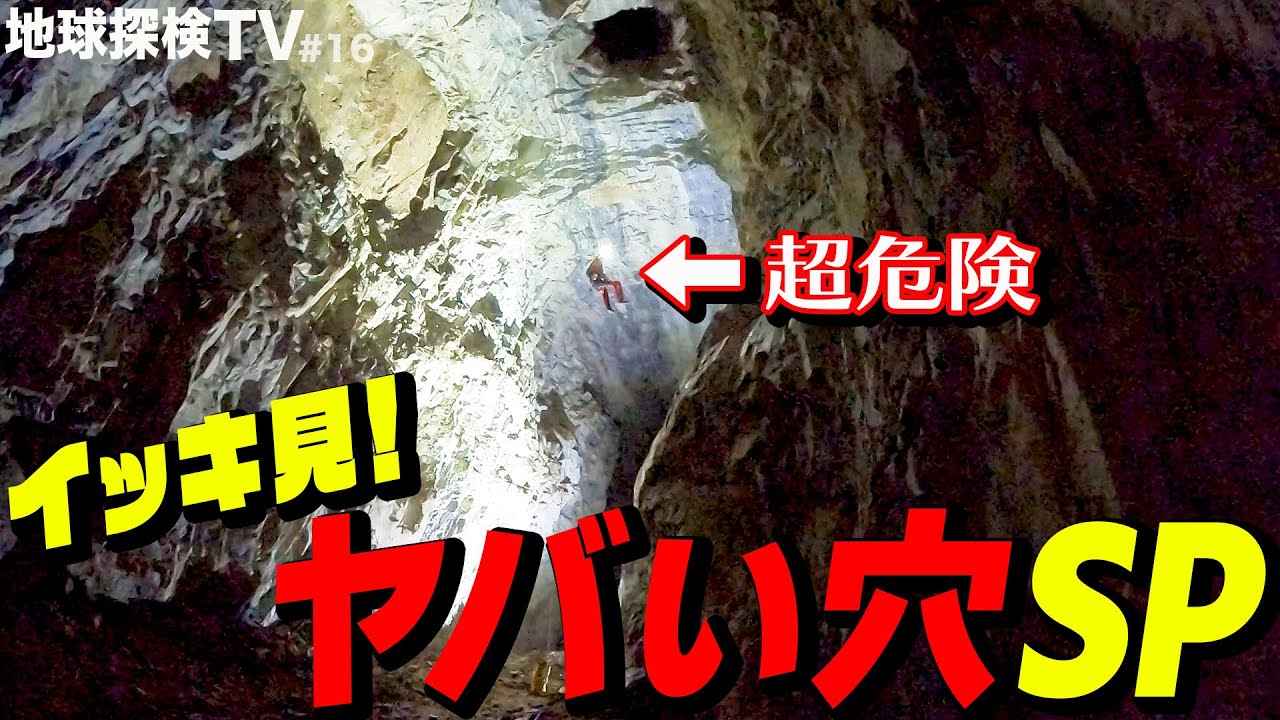 大理石採掘坑道完全版【イッキ見！超ヤバい穴】そこで見つけたのは巨大な縦穴！決死の潜入調査で見つけたものは…想像を絶する地下空間！非現実的な光景と数々の謎の遺物に隊員たちは！？
