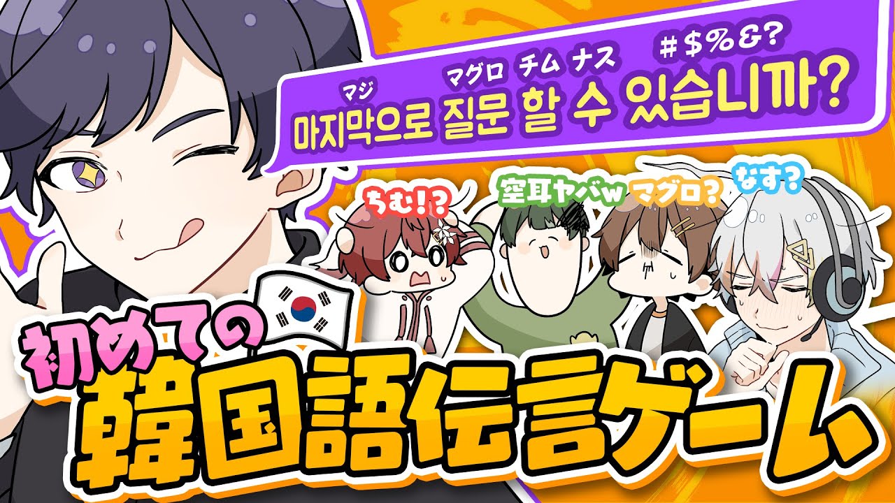 【大事故】歌い手5人が『韓国語伝言ゲーム(한국어 전언 게임)』やったらこんなに空耳連発することある？ｗｗｗｗ #すたぽら