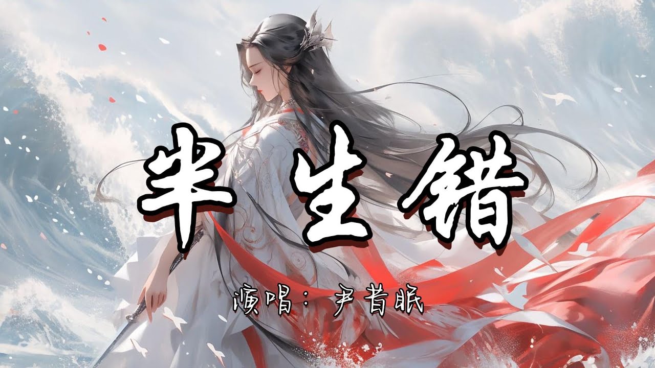尹昔眠 - 半生错『曾许归期的他 隔了风雪的他 可记得共我踏雪折梅花。』『动态歌词MV』#古风曲 #新歌更新