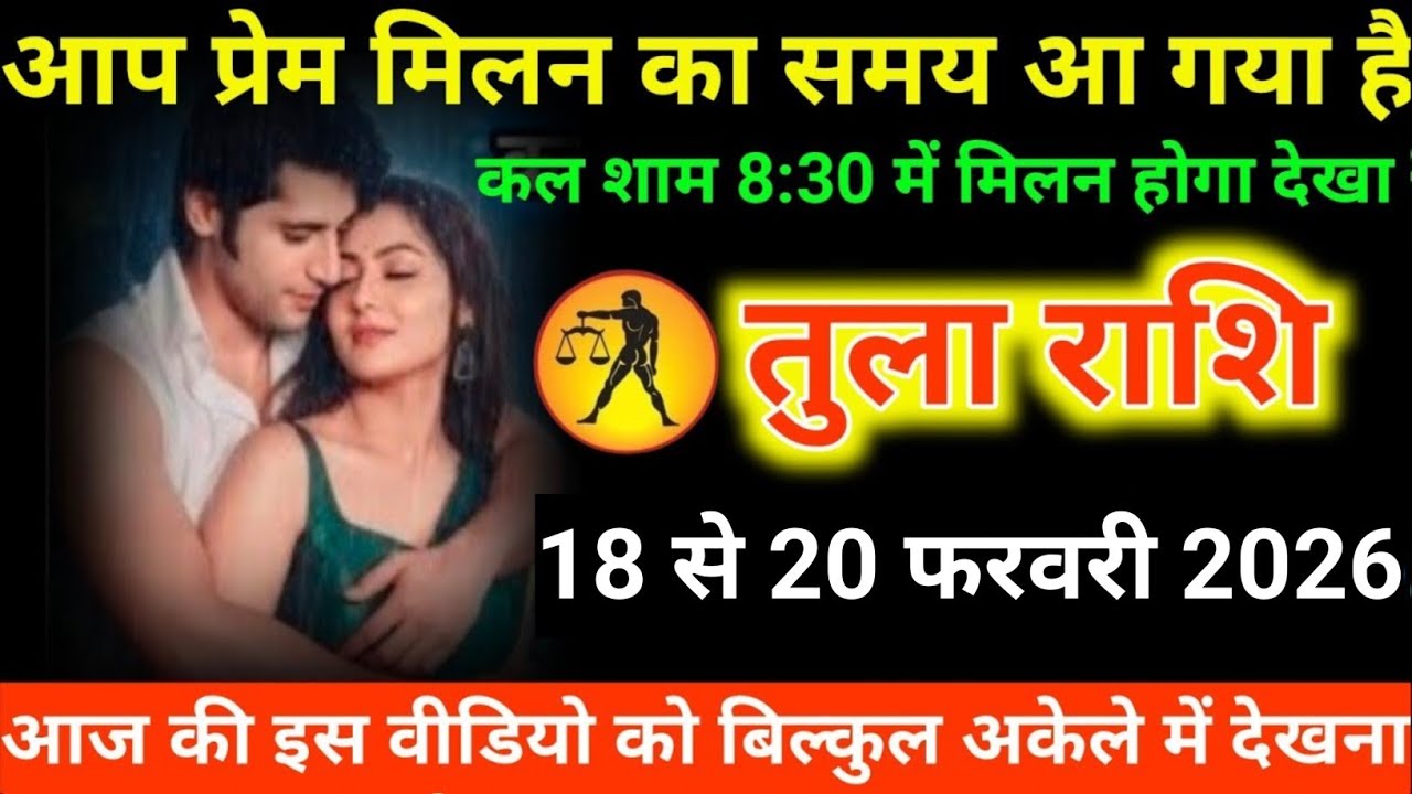 #तुला राशि वालों आप प्रेम मिलन का समय आ गया है कल शाम 8:30 में मिलन होगा देखा#