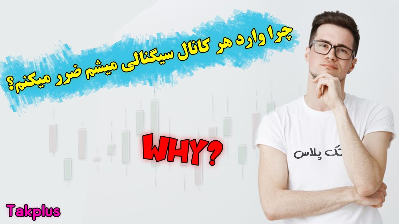 کانال های سیگنال vip و ضررهای آن